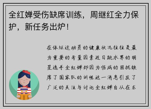 全红婵受伤缺席训练，周继红全力保护，新任务出炉！