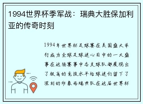 1994世界杯季军战：瑞典大胜保加利亚的传奇时刻