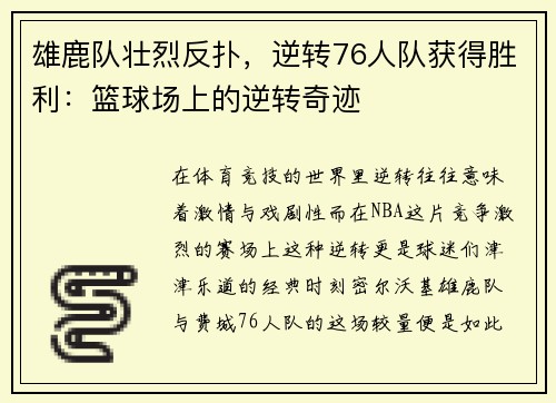 雄鹿队壮烈反扑，逆转76人队获得胜利：篮球场上的逆转奇迹