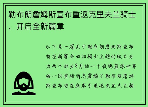 勒布朗詹姆斯宣布重返克里夫兰骑士，开启全新篇章