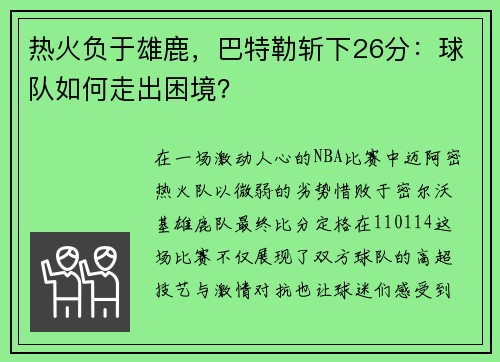 热火负于雄鹿，巴特勒斩下26分：球队如何走出困境？