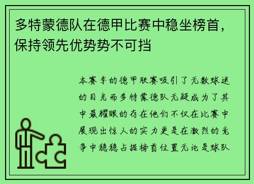 多特蒙德队在德甲比赛中稳坐榜首，保持领先优势势不可挡