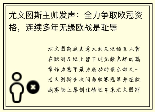 尤文图斯主帅发声：全力争取欧冠资格，连续多年无缘欧战是耻辱