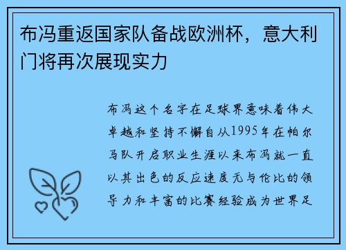 布冯重返国家队备战欧洲杯，意大利门将再次展现实力