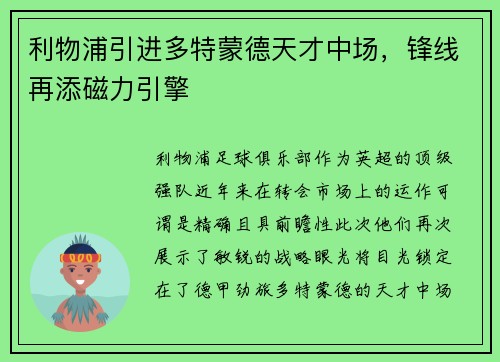 利物浦引进多特蒙德天才中场，锋线再添磁力引擎