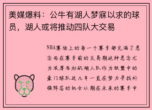 美媒爆料：公牛有湖人梦寐以求的球员，湖人或将推动四队大交易