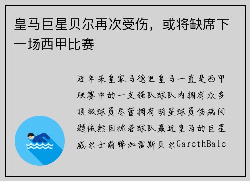 皇马巨星贝尔再次受伤，或将缺席下一场西甲比赛