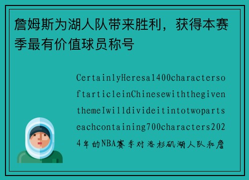 詹姆斯为湖人队带来胜利，获得本赛季最有价值球员称号