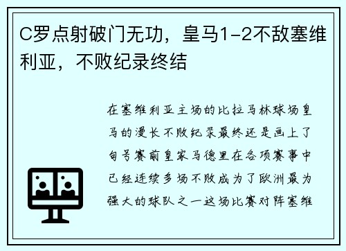 C罗点射破门无功，皇马1-2不敌塞维利亚，不败纪录终结