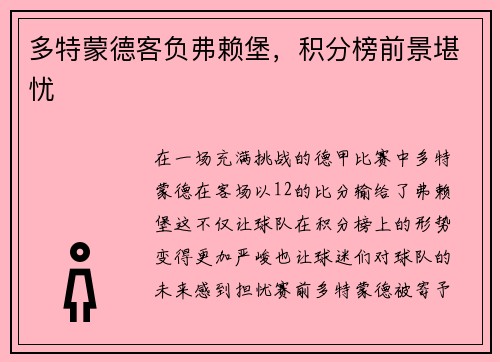 多特蒙德客负弗赖堡，积分榜前景堪忧