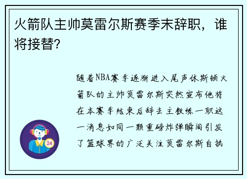 火箭队主帅莫雷尔斯赛季末辞职，谁将接替？