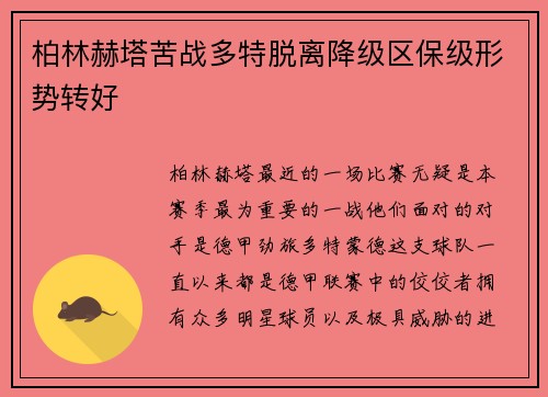 柏林赫塔苦战多特脱离降级区保级形势转好