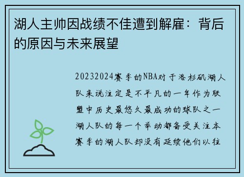 湖人主帅因战绩不佳遭到解雇：背后的原因与未来展望