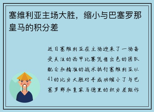 塞维利亚主场大胜，缩小与巴塞罗那皇马的积分差