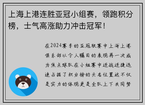 上海上港连胜亚冠小组赛，领跑积分榜，士气高涨助力冲击冠军！