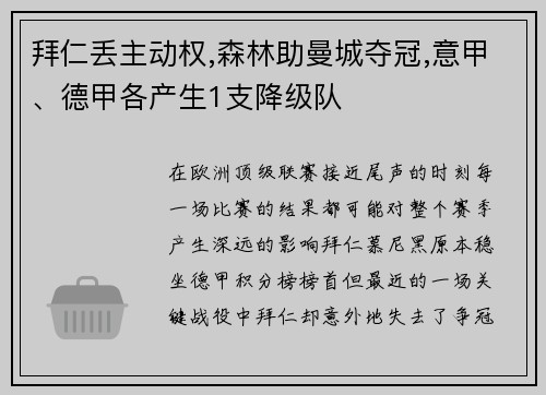 拜仁丢主动权,森林助曼城夺冠,意甲、德甲各产生1支降级队