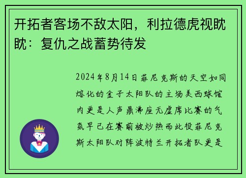 开拓者客场不敌太阳，利拉德虎视眈眈：复仇之战蓄势待发