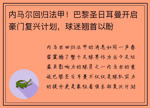 内马尔回归法甲！巴黎圣日耳曼开启豪门复兴计划，球迷翘首以盼