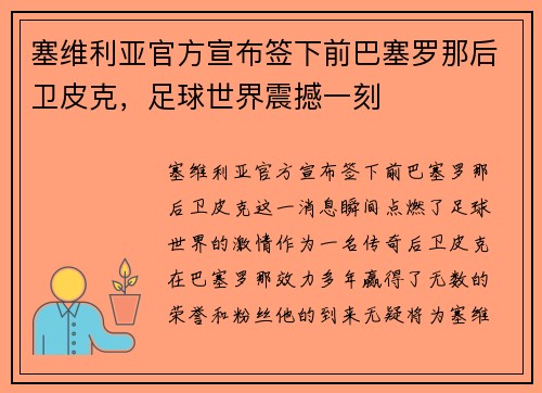 塞维利亚官方宣布签下前巴塞罗那后卫皮克，足球世界震撼一刻