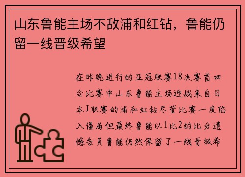 山东鲁能主场不敌浦和红钻，鲁能仍留一线晋级希望