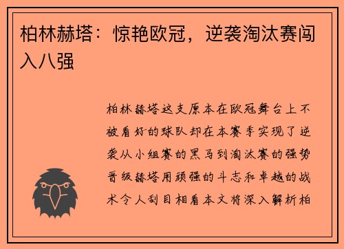 柏林赫塔：惊艳欧冠，逆袭淘汰赛闯入八强