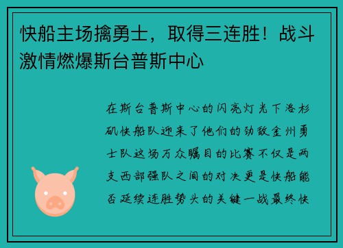 快船主场擒勇士，取得三连胜！战斗激情燃爆斯台普斯中心