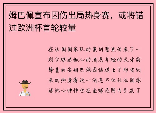 姆巴佩宣布因伤出局热身赛，或将错过欧洲杯首轮较量