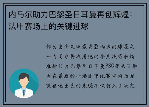 内马尔助力巴黎圣日耳曼再创辉煌：法甲赛场上的关键进球