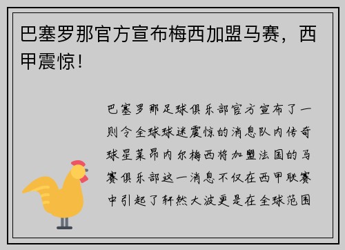 巴塞罗那官方宣布梅西加盟马赛，西甲震惊！