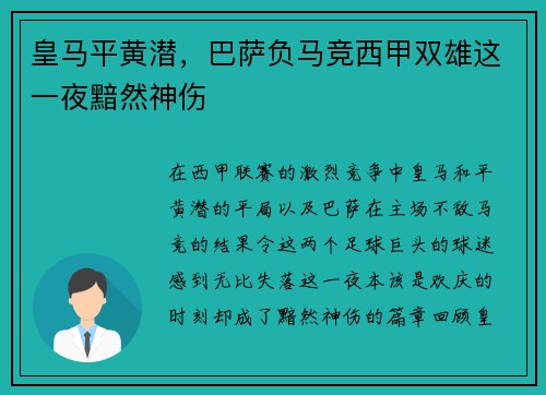 皇马平黄潜，巴萨负马竞西甲双雄这一夜黯然神伤