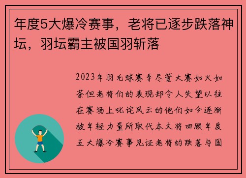 年度5大爆冷赛事，老将已逐步跌落神坛，羽坛霸主被国羽斩落