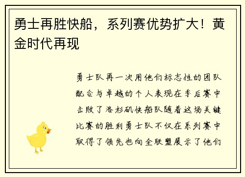 勇士再胜快船，系列赛优势扩大！黄金时代再现