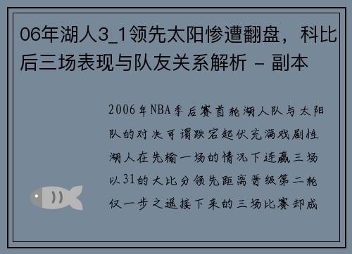 06年湖人3_1领先太阳惨遭翻盘，科比后三场表现与队友关系解析 - 副本