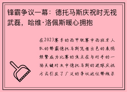 锋霸争议一幕：德托马斯庆祝时无视武磊，哈维·洛佩斯暖心拥抱