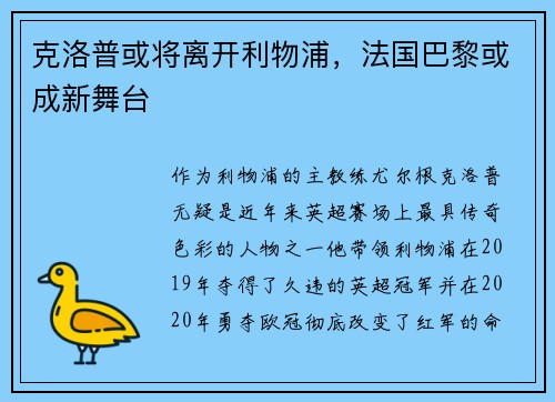 克洛普或将离开利物浦，法国巴黎或成新舞台