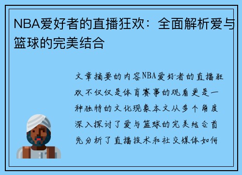 NBA爱好者的直播狂欢：全面解析爱与篮球的完美结合