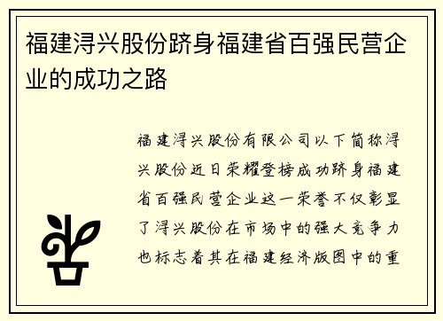 福建浔兴股份跻身福建省百强民营企业的成功之路