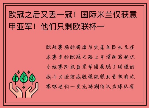 欧冠之后又丢一冠！国际米兰仅获意甲亚军！他们只剩欧联杯一