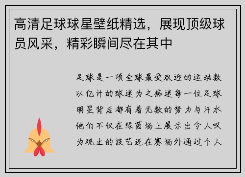 高清足球球星壁纸精选，展现顶级球员风采，精彩瞬间尽在其中