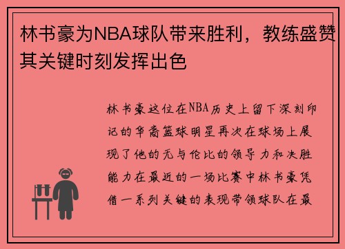 林书豪为NBA球队带来胜利，教练盛赞其关键时刻发挥出色