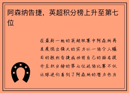 阿森纳告捷，英超积分榜上升至第七位