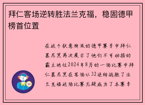 拜仁客场逆转胜法兰克福，稳固德甲榜首位置