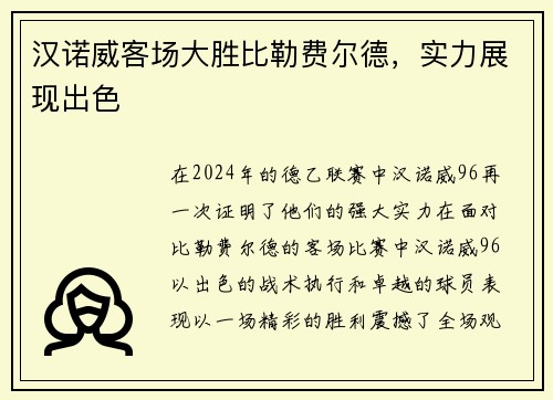 汉诺威客场大胜比勒费尔德，实力展现出色