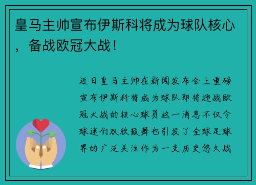 皇马主帅宣布伊斯科将成为球队核心，备战欧冠大战！