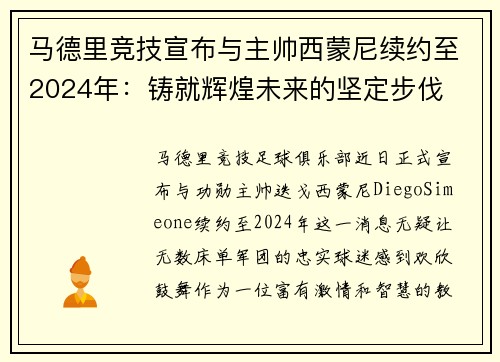 马德里竞技宣布与主帅西蒙尼续约至2024年：铸就辉煌未来的坚定步伐