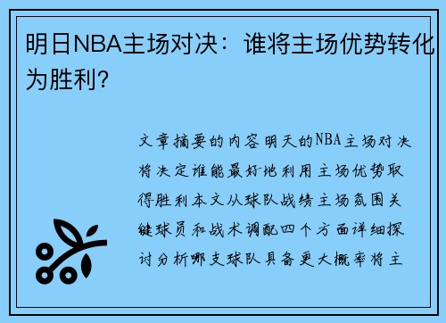 明日NBA主场对决：谁将主场优势转化为胜利？