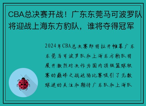 CBA总决赛开战！广东东莞马可波罗队将迎战上海东方豹队，谁将夺得冠军？