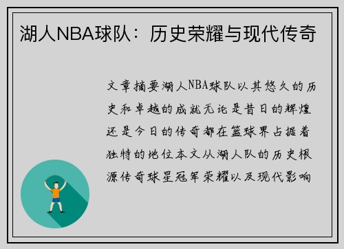 湖人NBA球队：历史荣耀与现代传奇