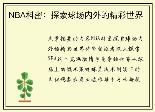 NBA科密：探索球场内外的精彩世界